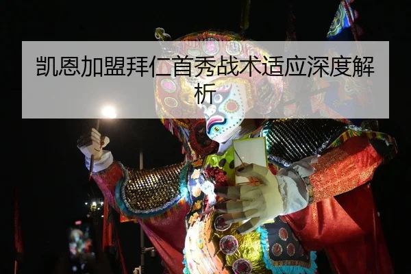 凯恩加盟拜仁首秀战术适应深度解析