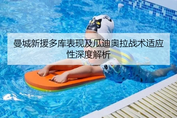 曼城新援多库表现及瓜迪奥拉战术适应性深度解析